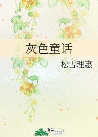 《灰色童話》