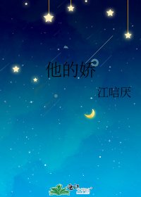 《他的嬌》