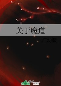 《關於魔道》