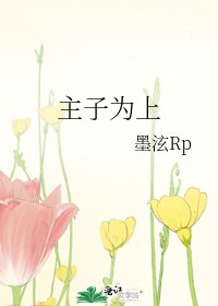 《主子為上》