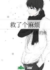 《救了個麻煩》