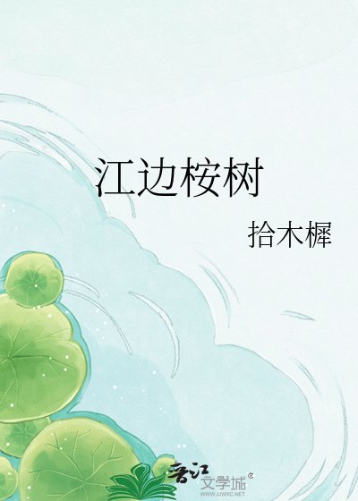 江边桉树