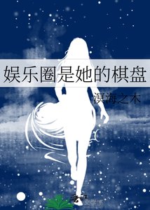 《娱乐圈是她的棋盘》