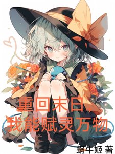 重回末日，我能賦靈萬物