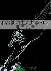 《和冷淡陌生人共享AI賬號以後》