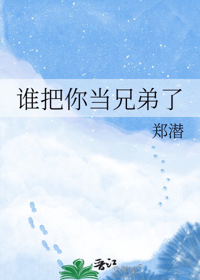 《誰把你當兄弟了》