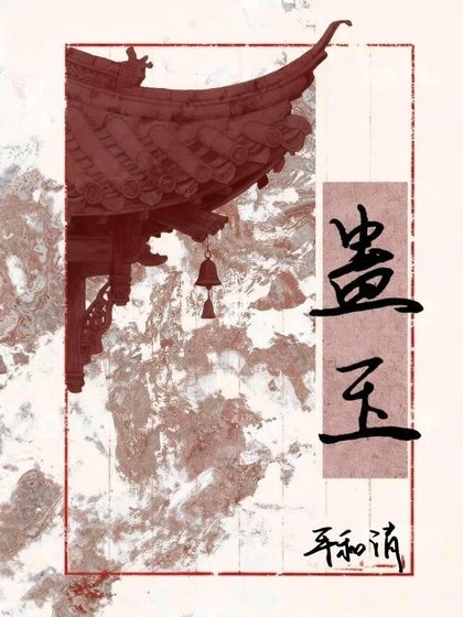 《蛊玉》