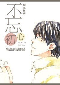 《(BL/網王同人)不忘初心》