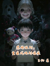悲愴法則：童謠式規則怪談