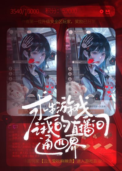 求生游戏之我的直播通四界