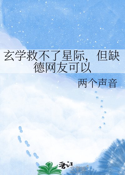 玄学救不了星际，但缺德网友可以