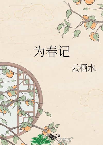 《為春記》