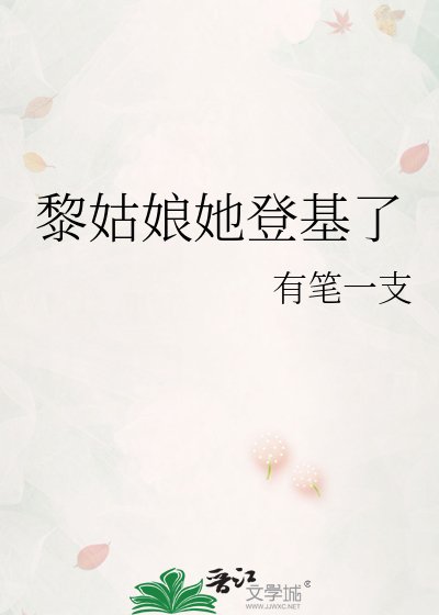 《黎姑娘她登基了》