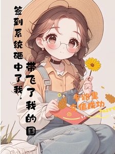 《系統砸中了我,帶飛了國家》