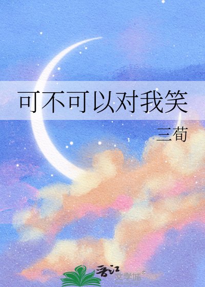 可不可以对我笑