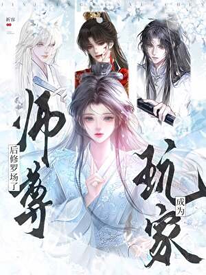 《玩家成為師尊後修羅場了》