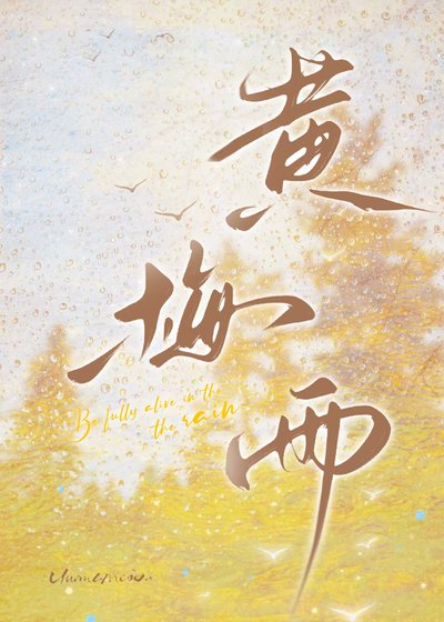 黄梅雨