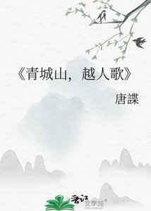 《青城山,越人歌》