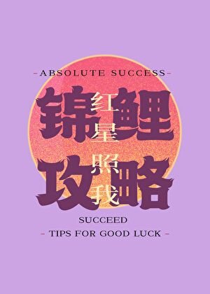 錦鯉攻略