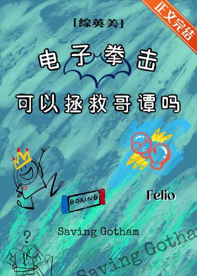 （綜英美同人）[綜英美]電子拳擊可以拯救哥譚嗎