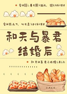 和天与暴君结婚后