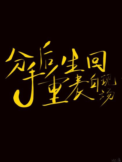 《分手後重生回表白現場》
