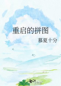 《重啟的拼圖》