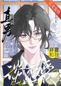 直男同桌非要和我谈恋蔼
