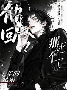 那個死了十年的兄弟，他回來了