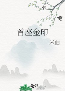 《首座金印》