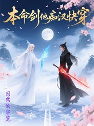 本命劍他痴漢快穿