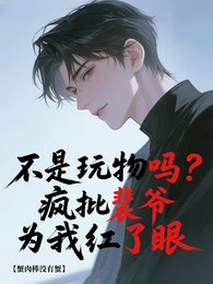 是玩物嗎？瘋批裴爺為我紅了眼