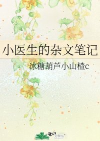 《小医生的杂文笔记》