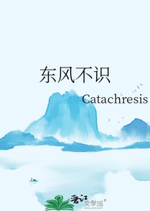 《東風不識》