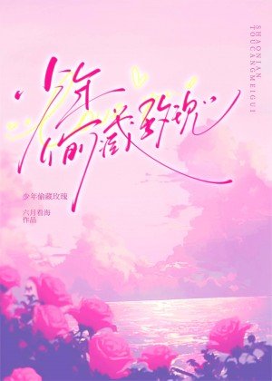 少年偷藏玫瑰