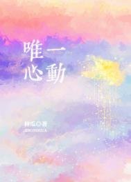 唯一心动