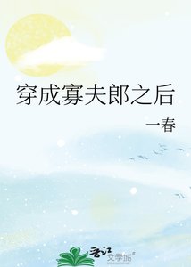 《男大穿成寡夫郎之後》