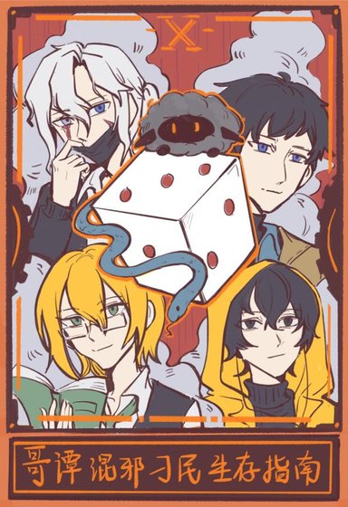 [综英美]哥谭混邪刁民生存指南