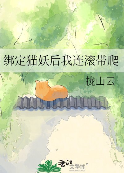《绑定猫妖后我连滚带爬》
