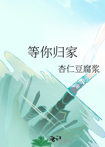 《等你歸家》