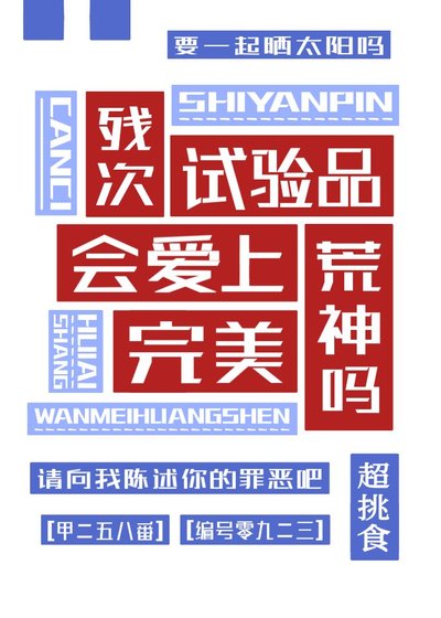 （综漫同人）残次试验品会爱上完美荒神吗