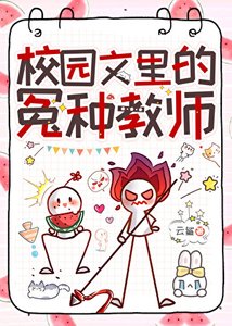 校园文里的冤种惶师
