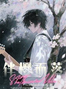 《伴櫻而落》
