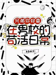 兄弟你好香，在男校的苟活日常/男校生存指南