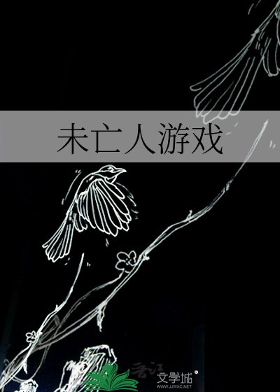 《未亡人遊戲》