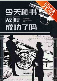 （綜英美同人）[綜英美]今天秘書辭職成功了嗎