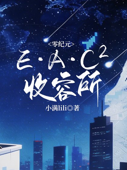 零纪元:E·A·C??收容所