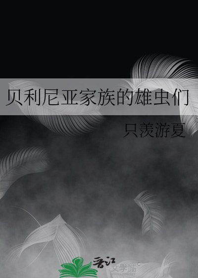 《貝利尼亞家族的雄蟲們》