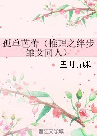 《(推理之絆同人)孤單芭蕾》