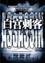 《白宮刺客》